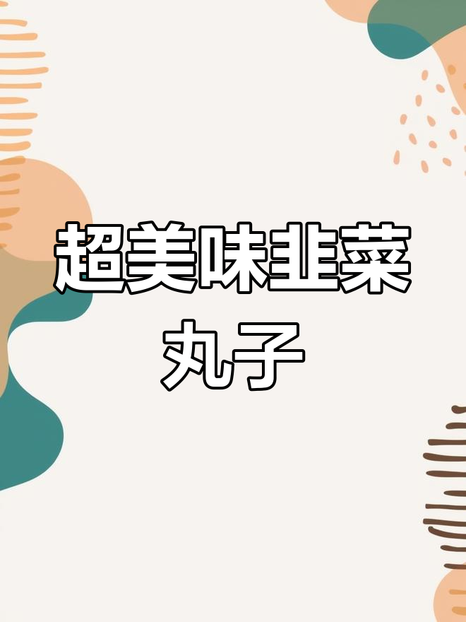 韭菜丸子,外酥内嫩,做法超简单