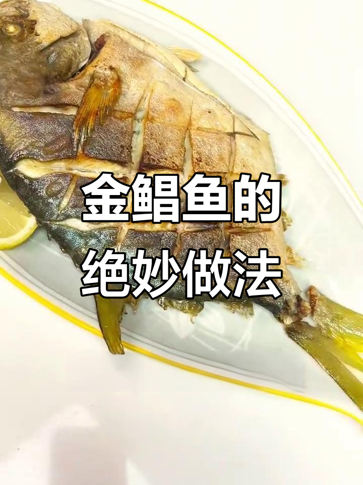 香煎金鲳鱼,简单又美味,米饭配两碗都不够