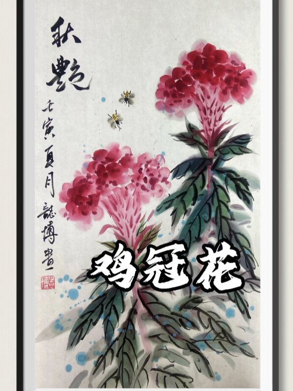 超简单的《鸡冠花》的画法