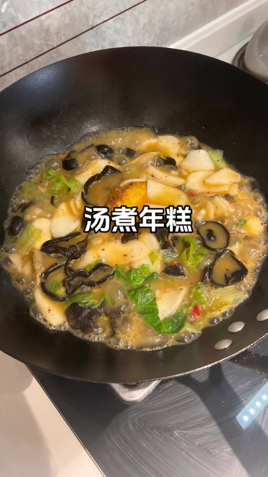 这样做的煮年糕 简单又好吃,有汤有主食,软糯Q弹,怎么吃都不腻 年糕 美食
