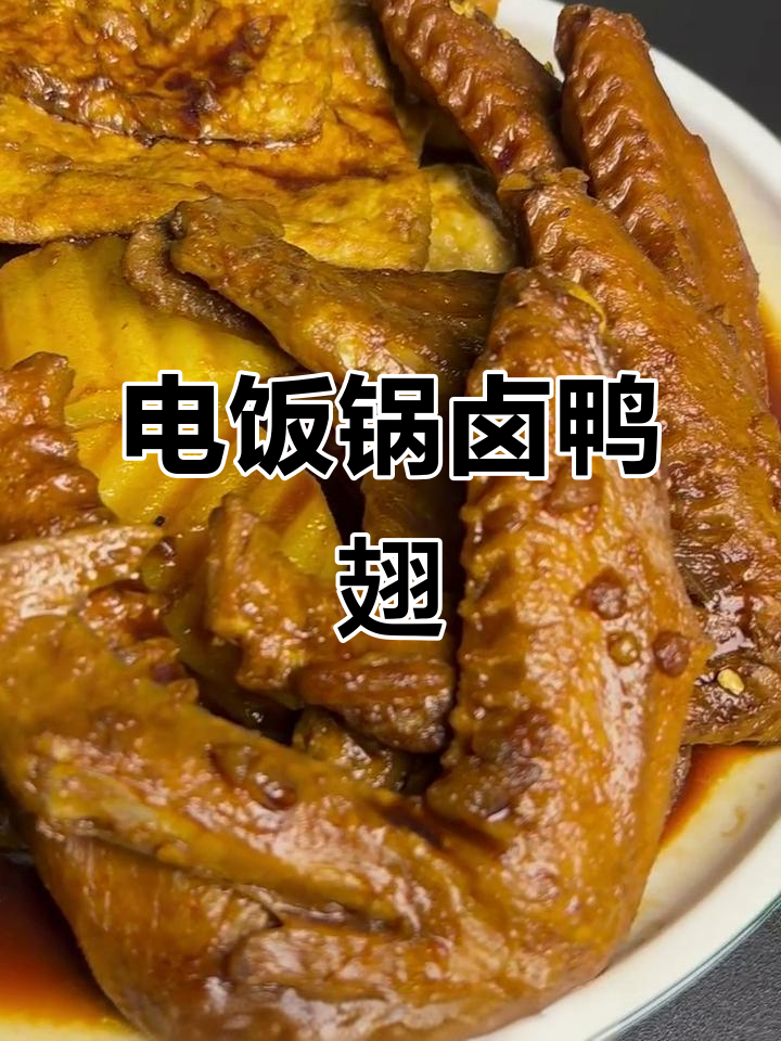 电饭锅轻松做秘制卤鸭翅,甜辣入味超简单