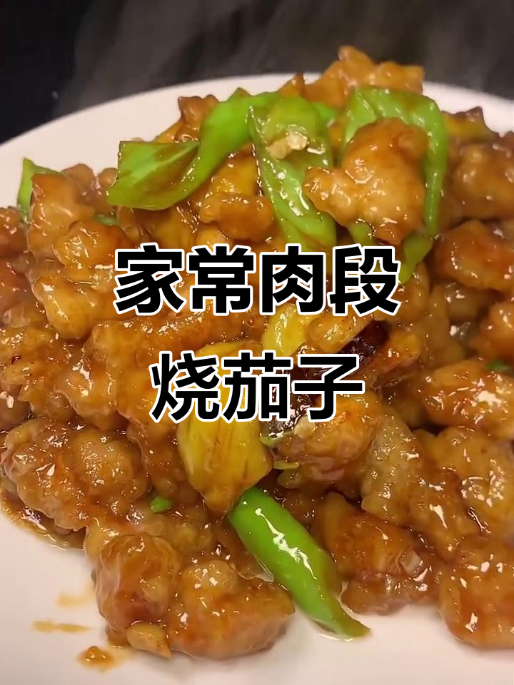 简单又好吃的肉段烧茄子,家常下饭必备!