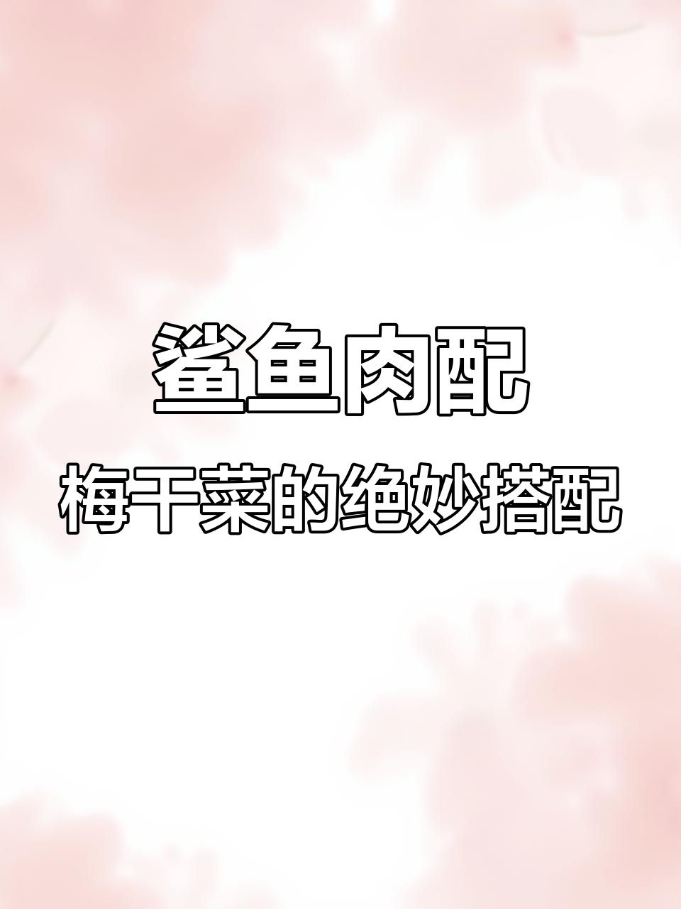 鲨鱼梅干菜做法,简单又美味!