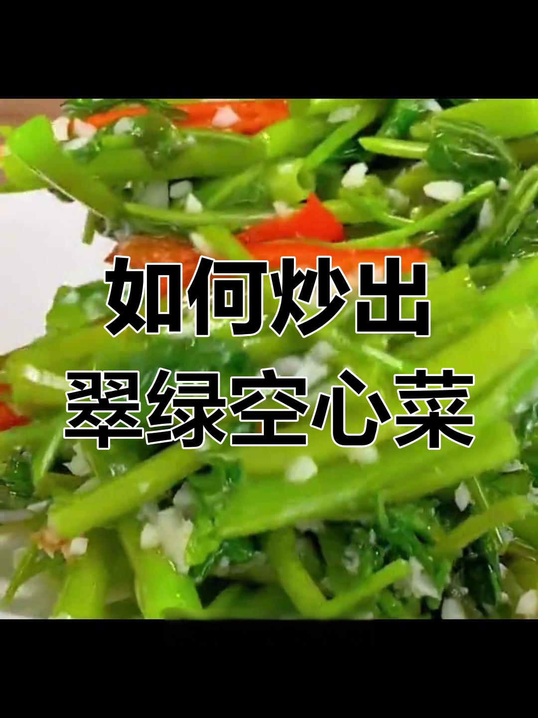 空心菜炒出翠绿秘诀,教你正确做法避免发黑发黄