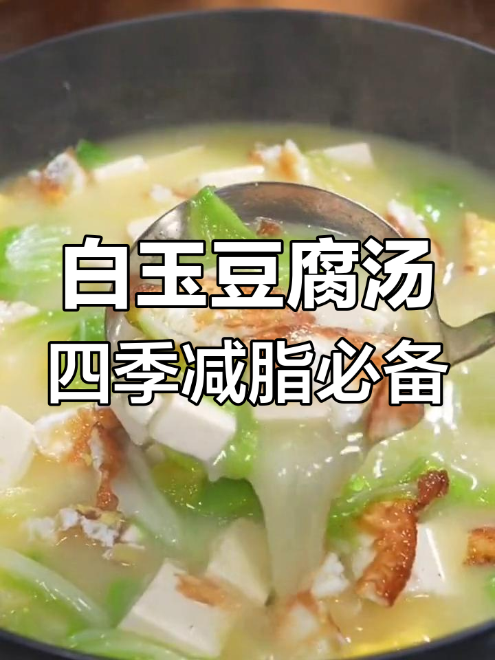一年四季都适合的减肥汤,白玉豆腐汤让你轻松瘦身