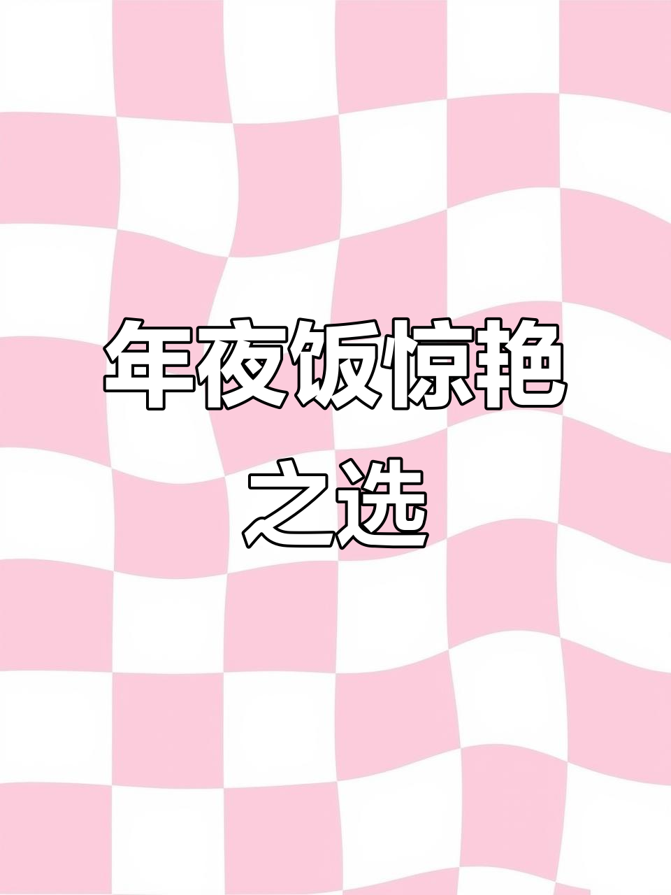 鲍汁扣鹅掌,年夜饭必备美味佳肴!