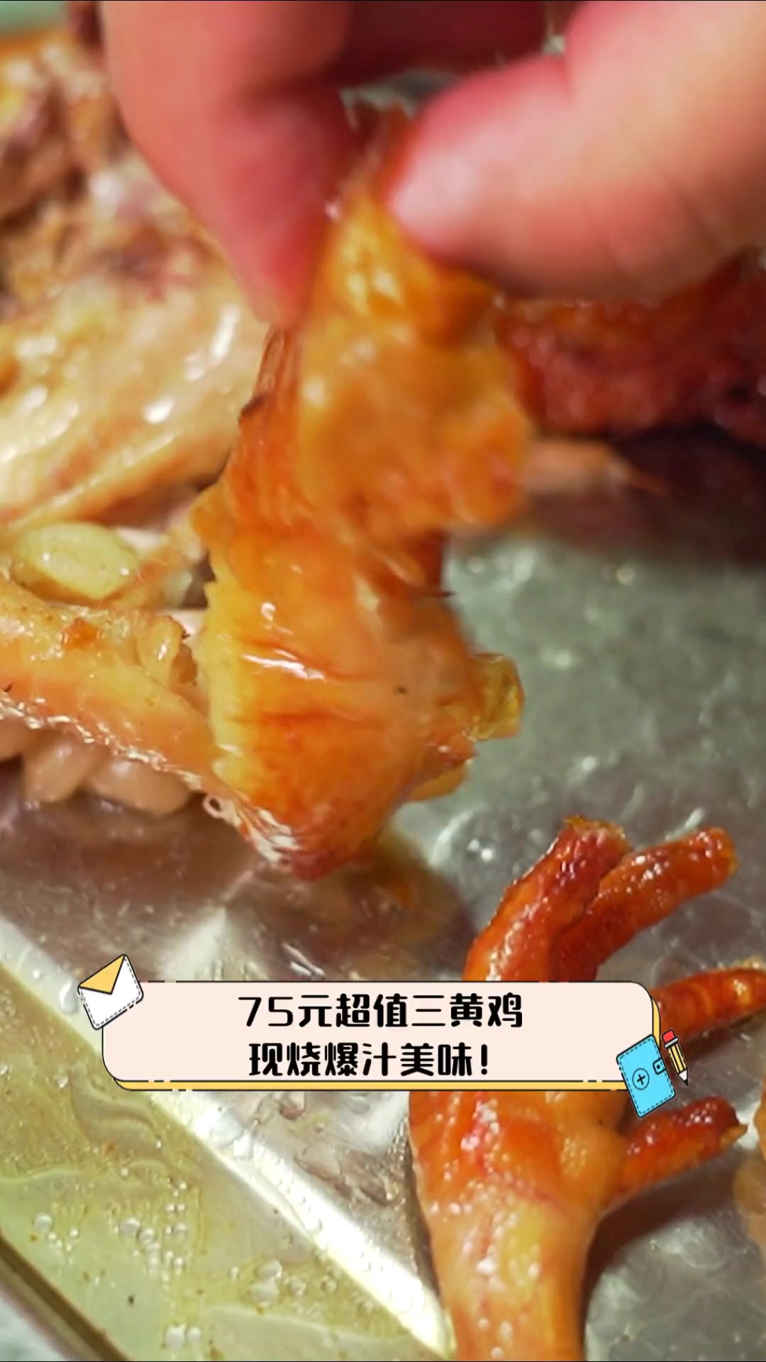 75元超值三黄鸡,现烧爆汁美味!