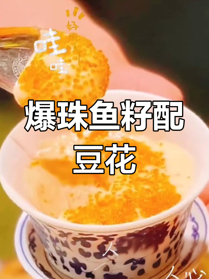 爆珠鱼籽与豆花完美搭配,口感惊艳