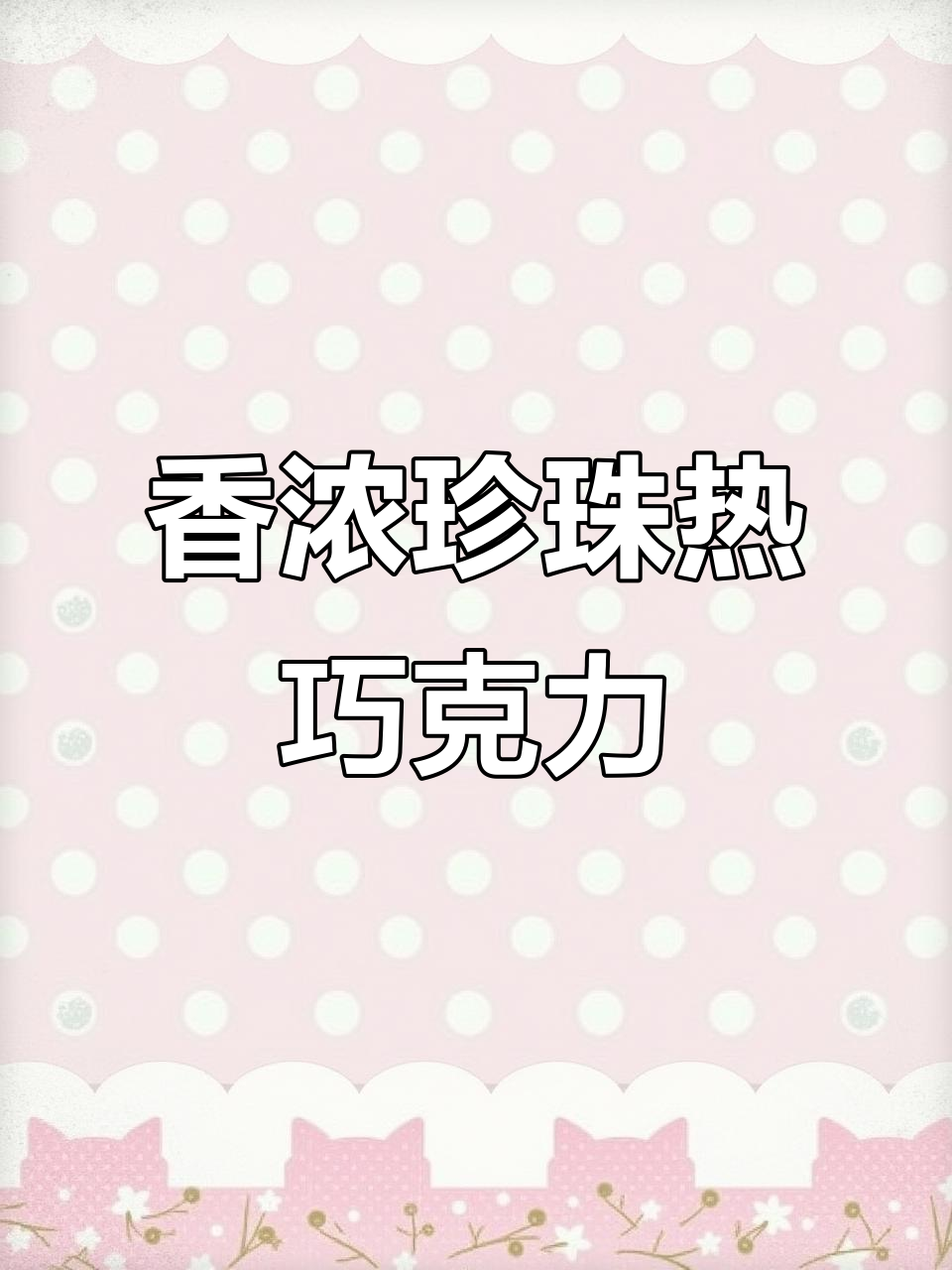 秋冬热巧克力新做法,珍珠与巧克力的完美结合