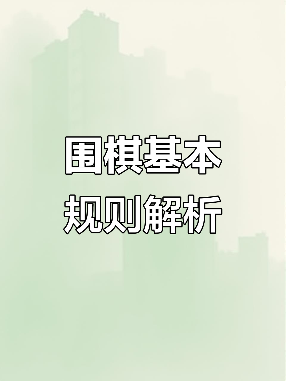 围棋规则入门:黑先白后,气的基本概念