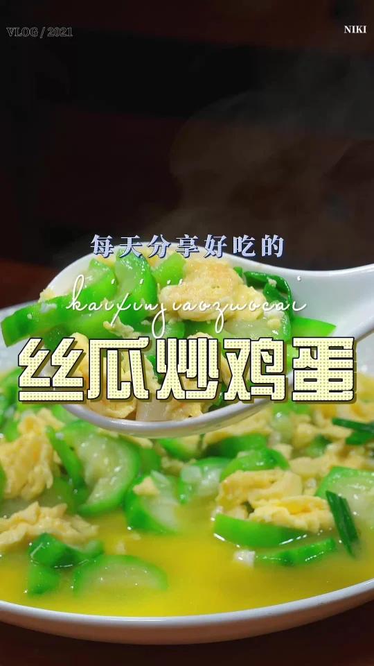 丝瓜炒鸡蛋