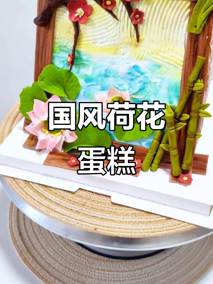 20小时精心制作,国风荷花蛋糕展现传统之美
