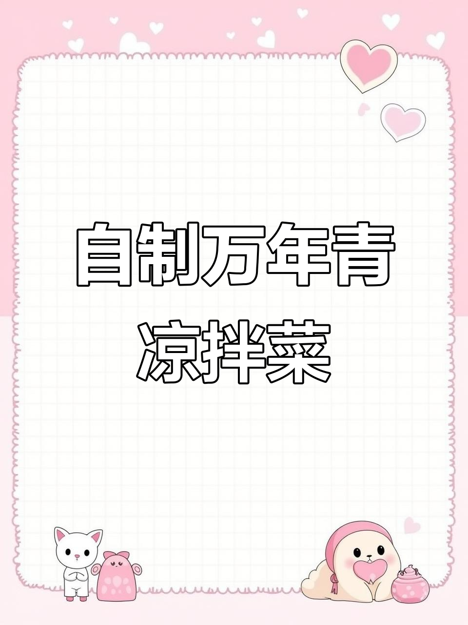 万年青凉拌菜,农家自晒美味又简单