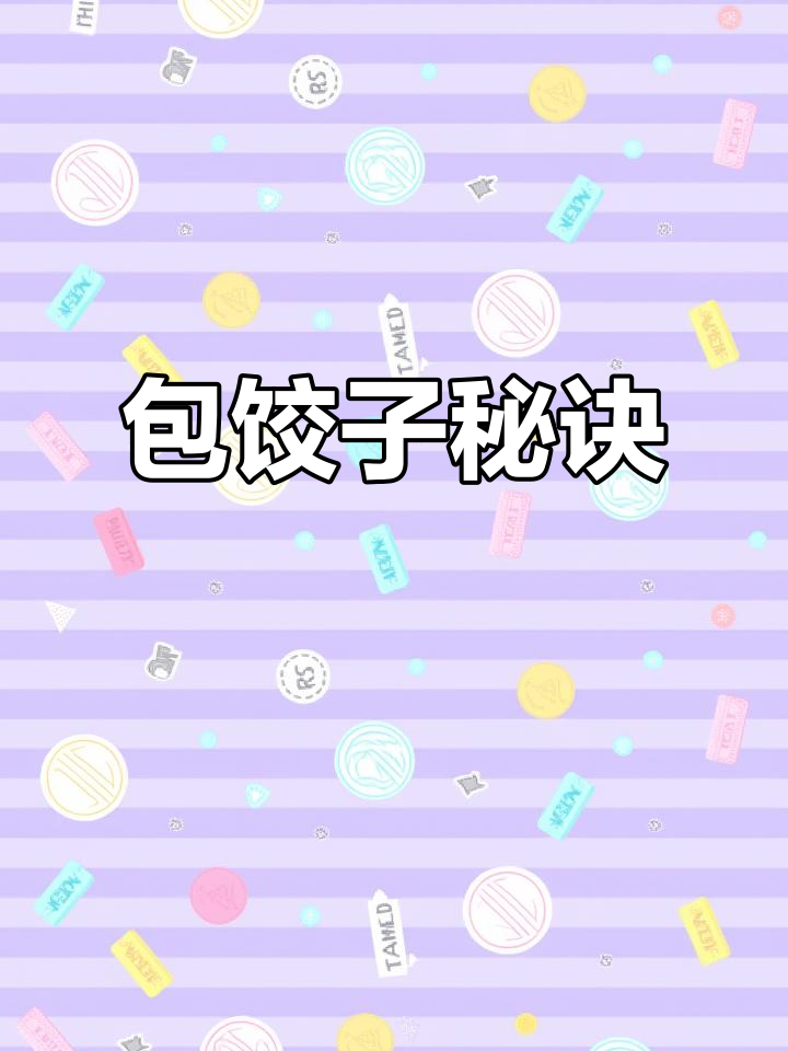 春节临近,包饺子技巧大揭秘!