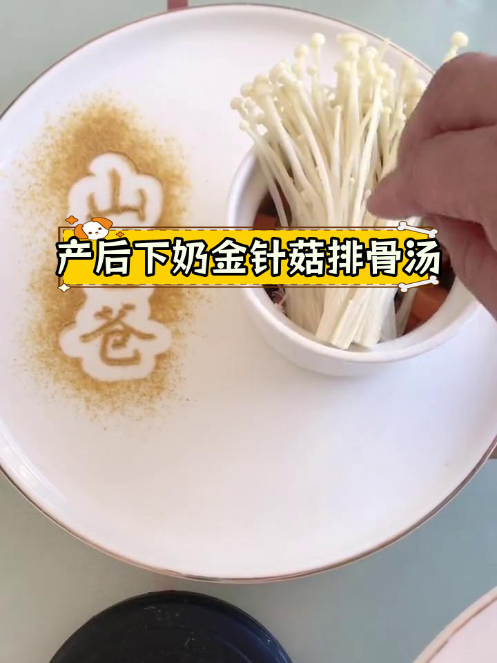 金针菇排骨汤,产后催乳必备