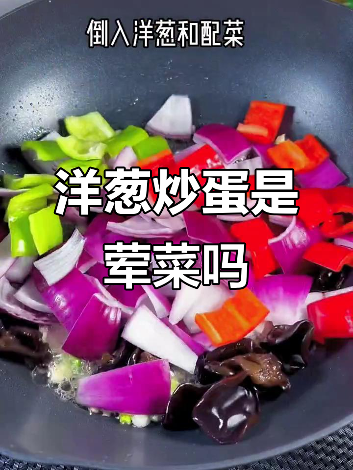 洋葱炒鸡蛋到底是荤菜还是素菜?简单家常做法揭秘