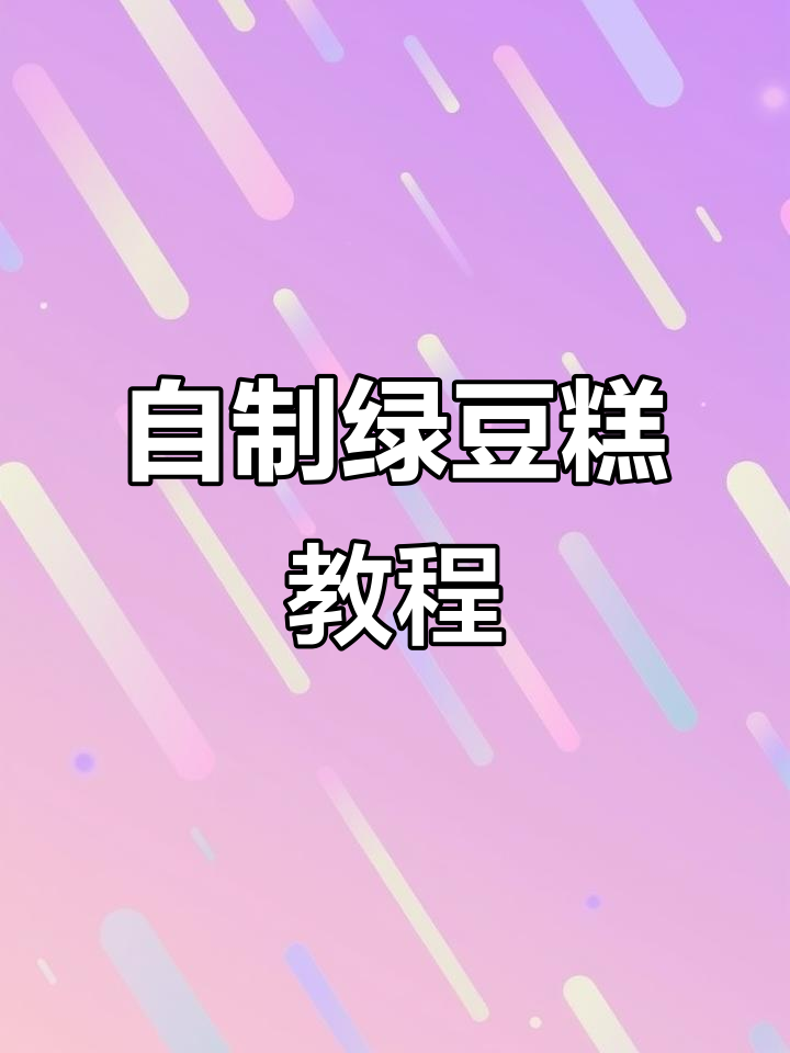 纯手工绿豆糕制作,简单又美味!