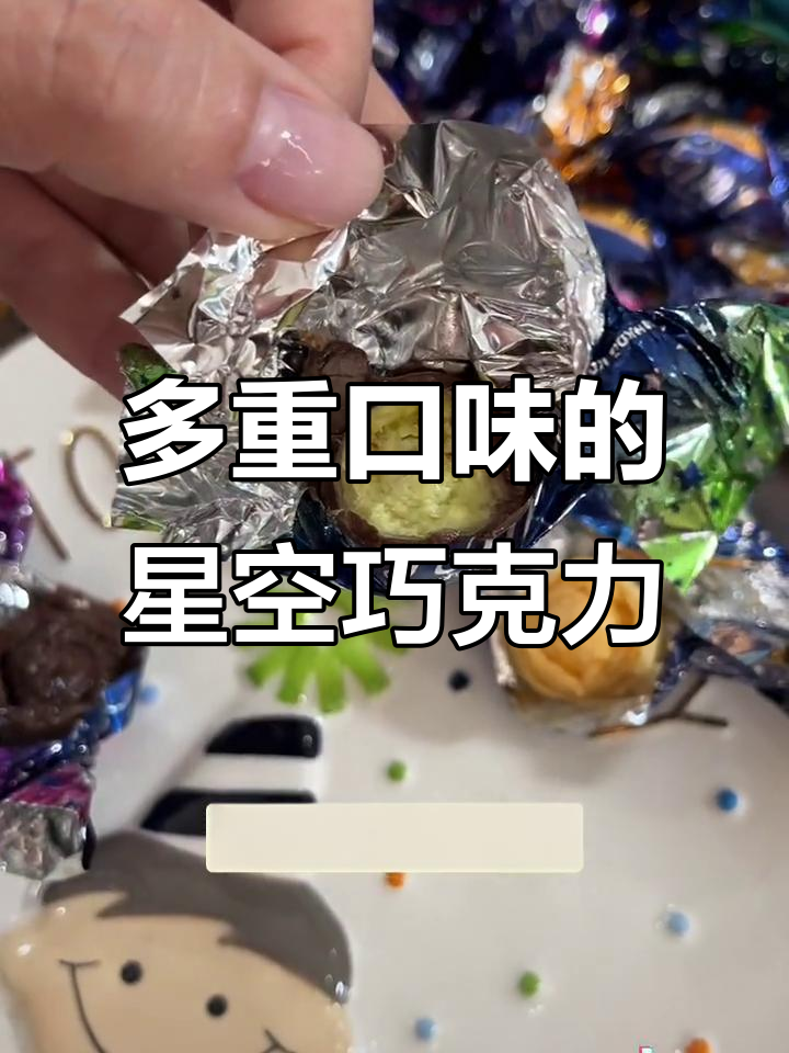 俄罗斯进口星空巧克力球,三种口味混合,口感层次丰富