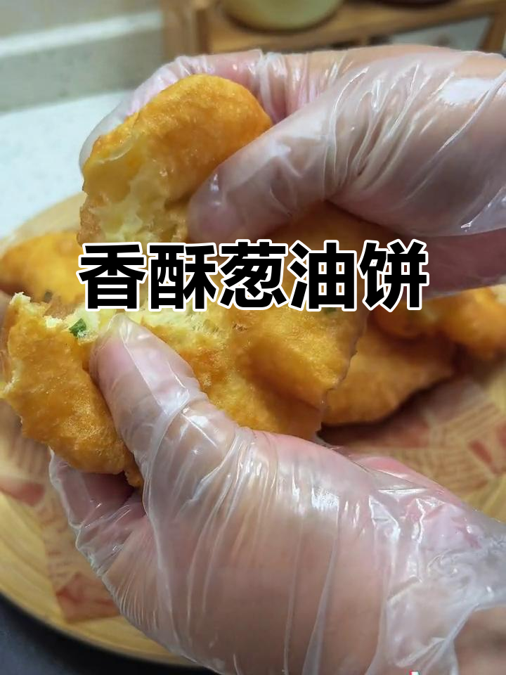 在家做葱油饼，外脆内软，凉了也不干硬！