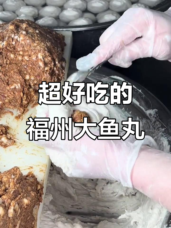 福州特产大鱼丸,深海鳗鱼肉手工捏制,鲜美无比!