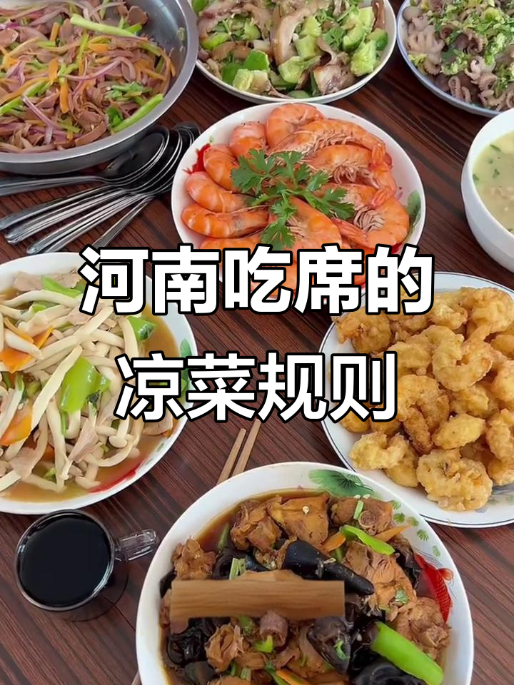河南酒席必备:冷菜永远先上,热菜得等!