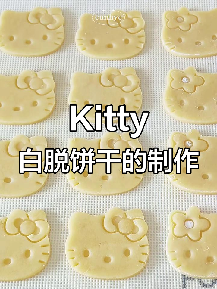 韩国烘培课：黑白Kitty白脱饼干，香草与巧克力的完美结合