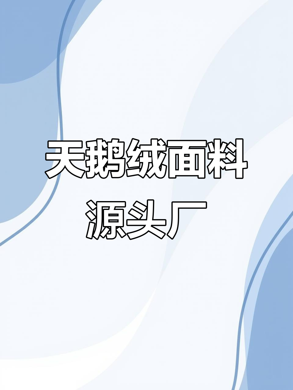 天鹅绒针织面料生产厂家,源头工厂直供