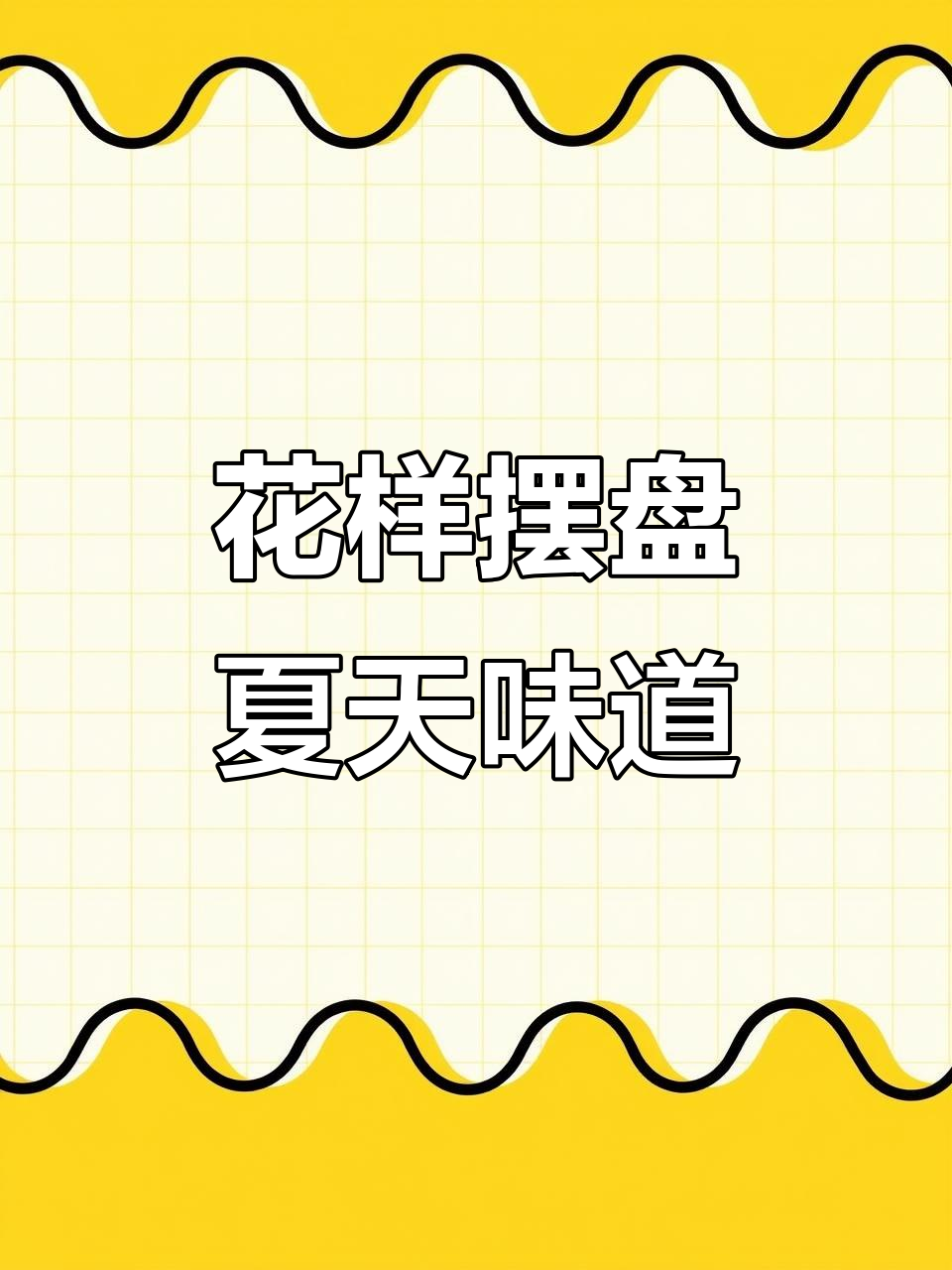 夏日水煮鱼,干饭必备!看我花样摆盘