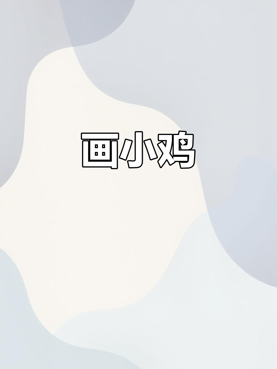 小鸡简笔画,教孩子们轻松画出可爱小鸡