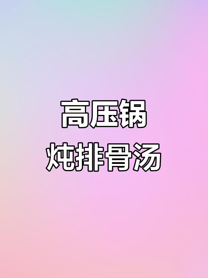 苏泊尔高压锅煲汤技巧,排骨汤这样做更鲜美