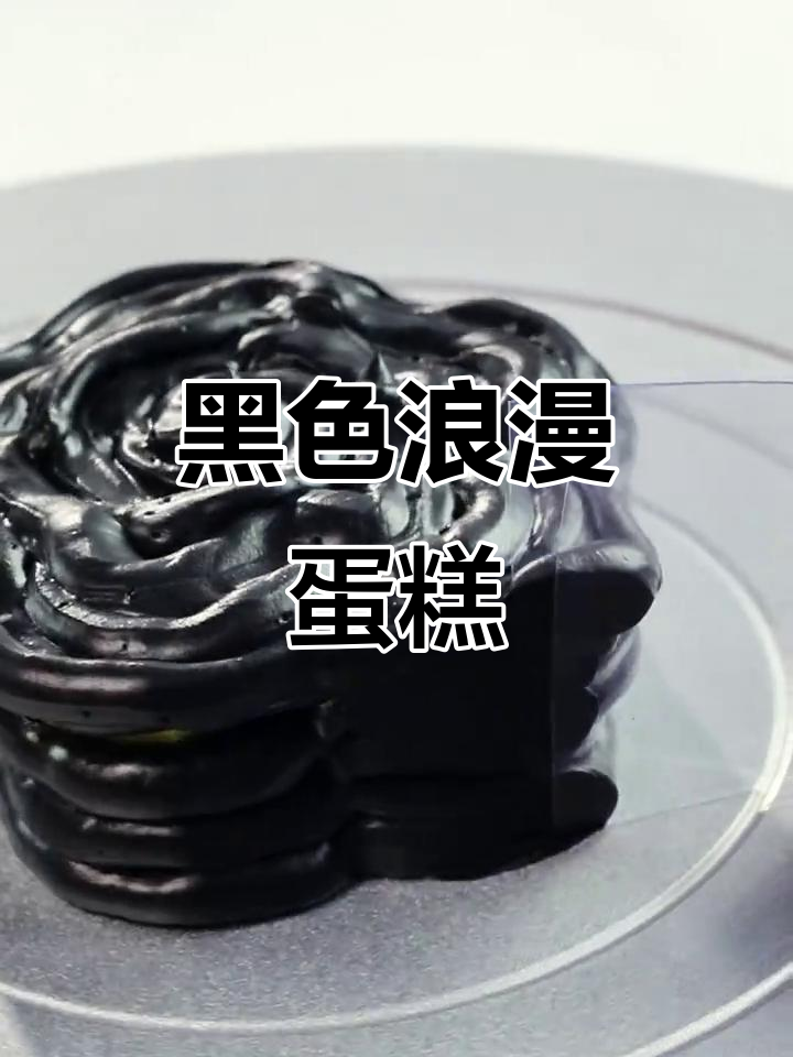 黑色系浪漫蛋糕,慕斯与手绘艺术的完美结合