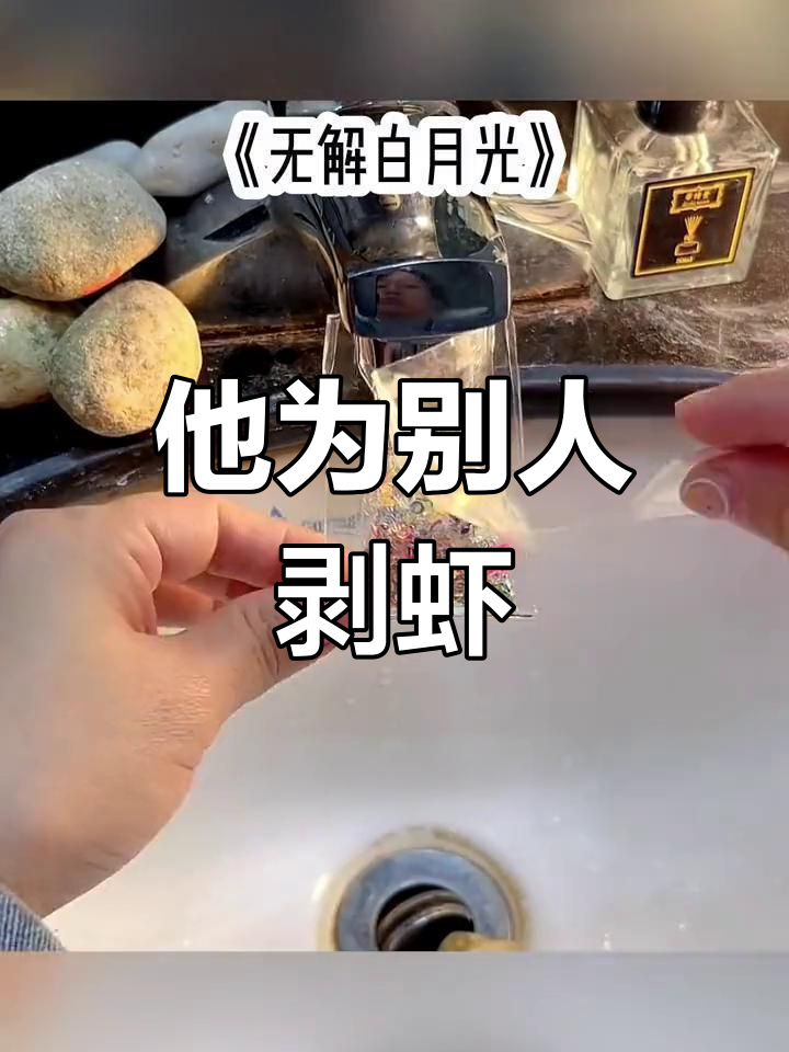 男朋友当着我的面给白月光剥虾,我竟然没生气