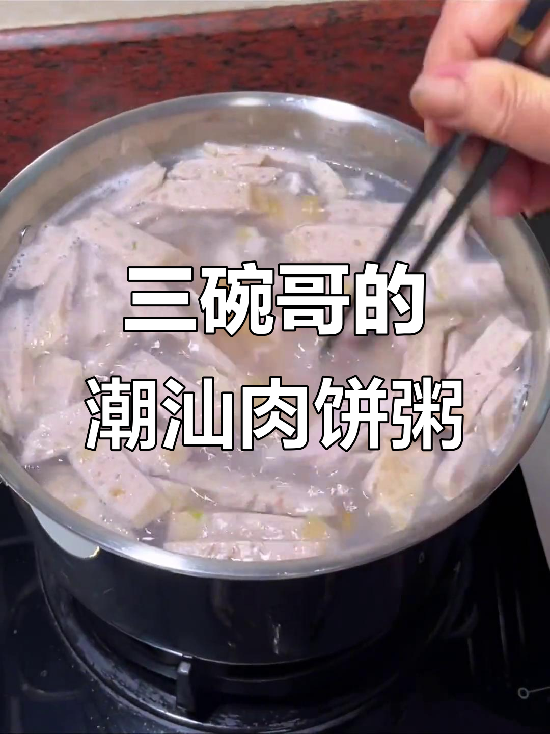 潮汕鱿鱼肉饼粥,三碗不够吃!家常美味大揭秘