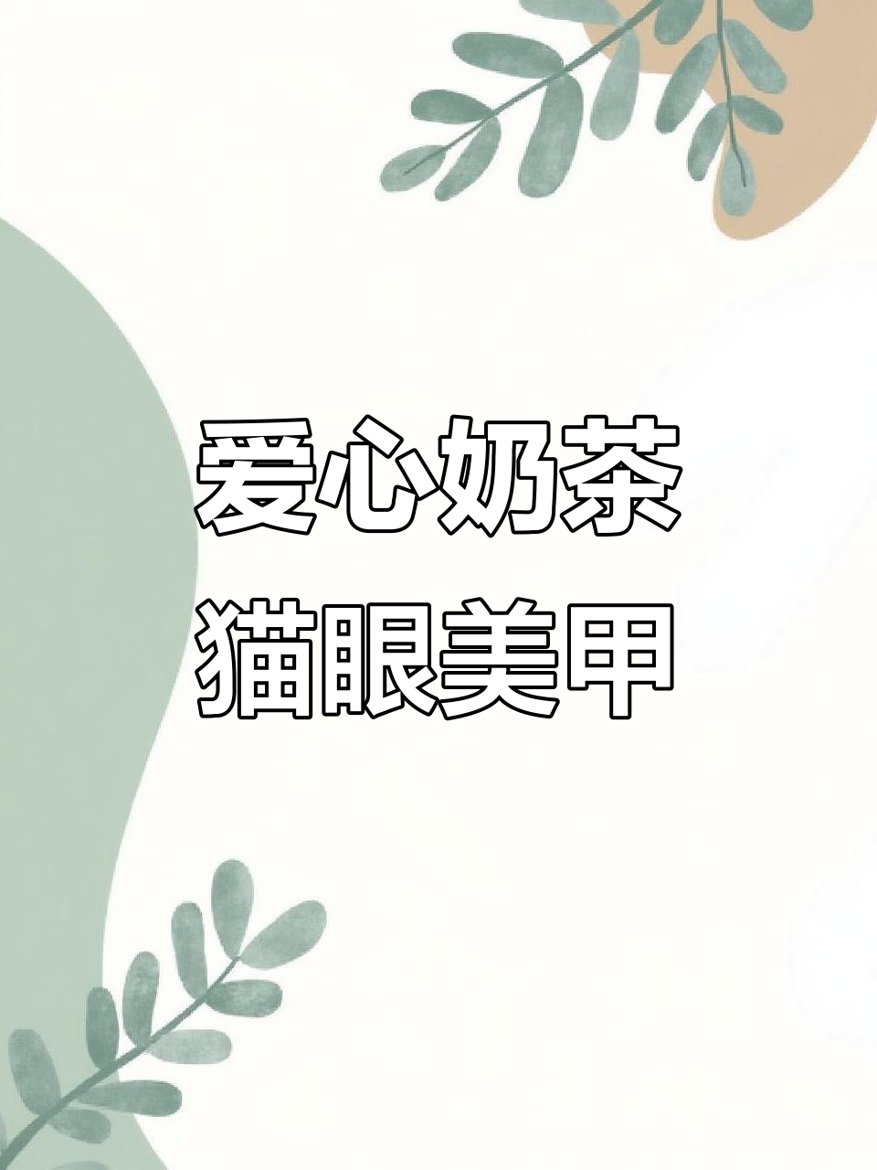 奶茶爱心猫眼美甲教程,轻松打造温柔系风格