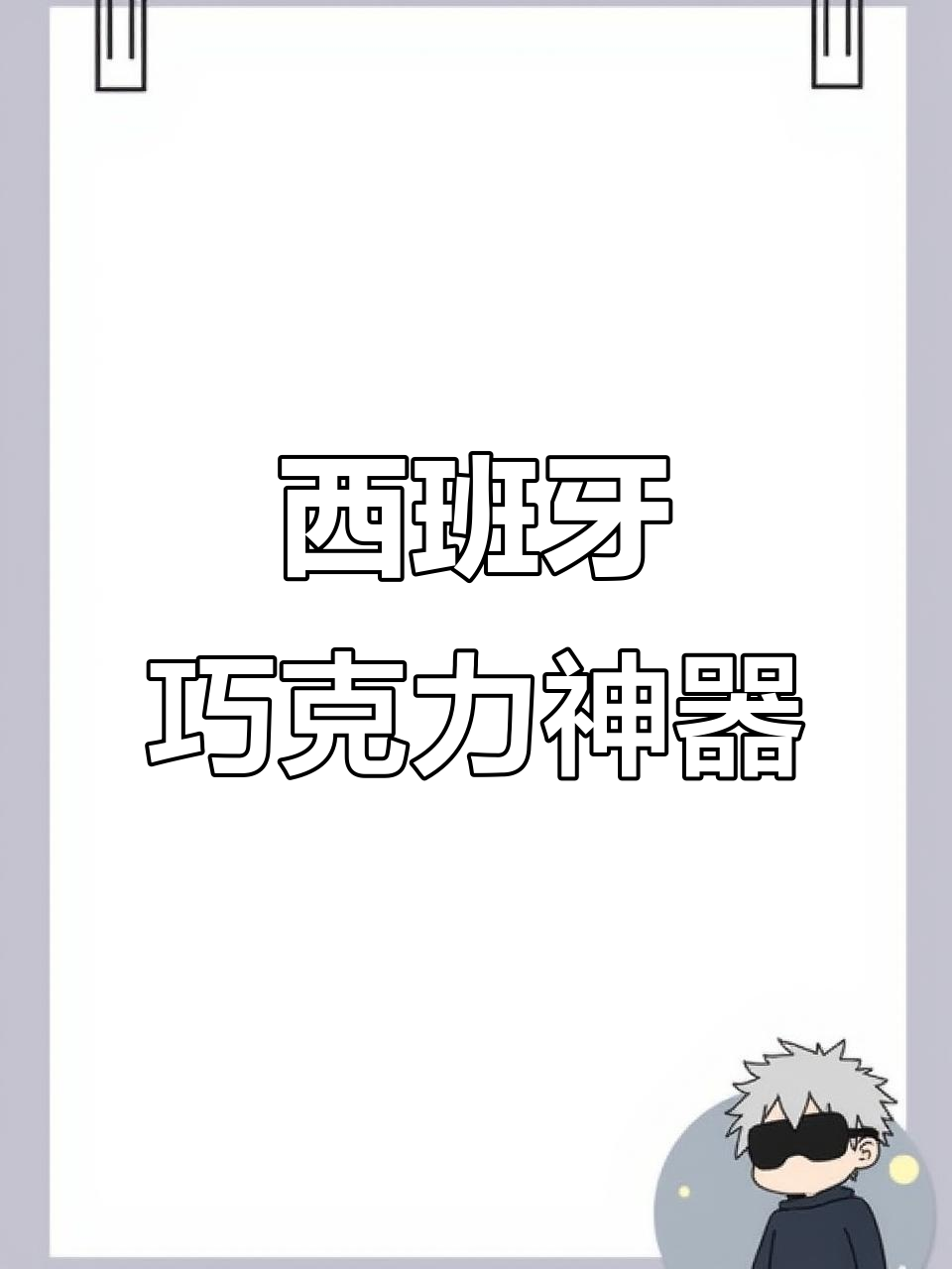 西班牙巧克力控必试!这款烘焙神器太神奇了