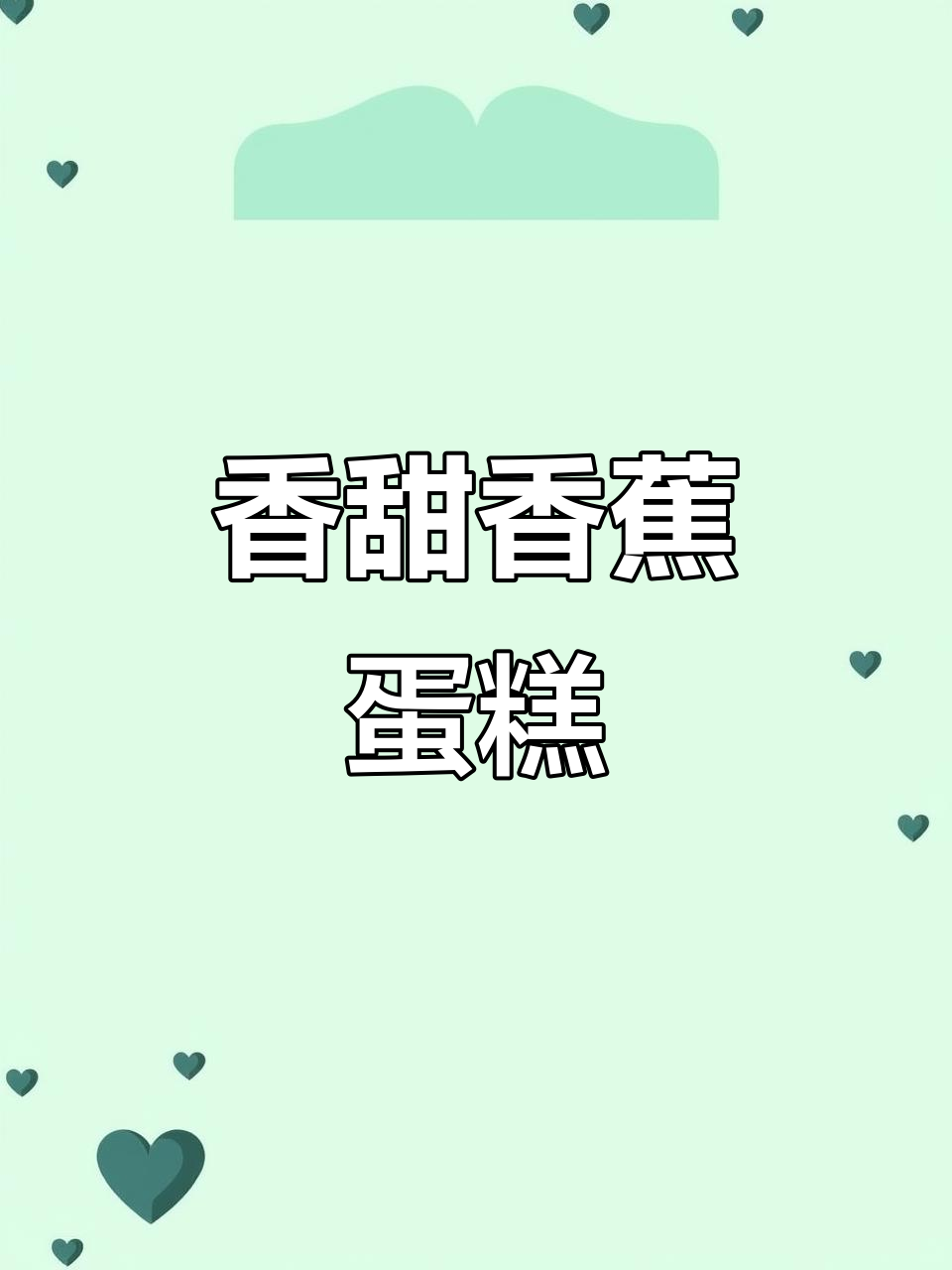 香蕉蛋糕,简单又美味,烤箱一烤就好!