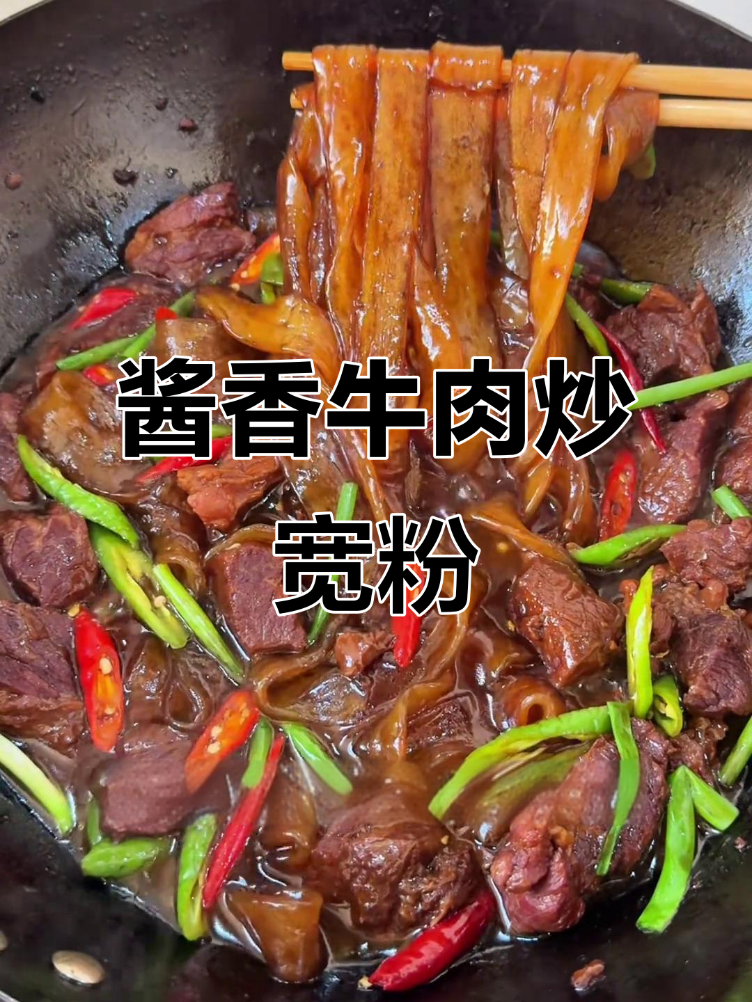 牛肉焖宽粉,软烂香浓的米饭搭配!