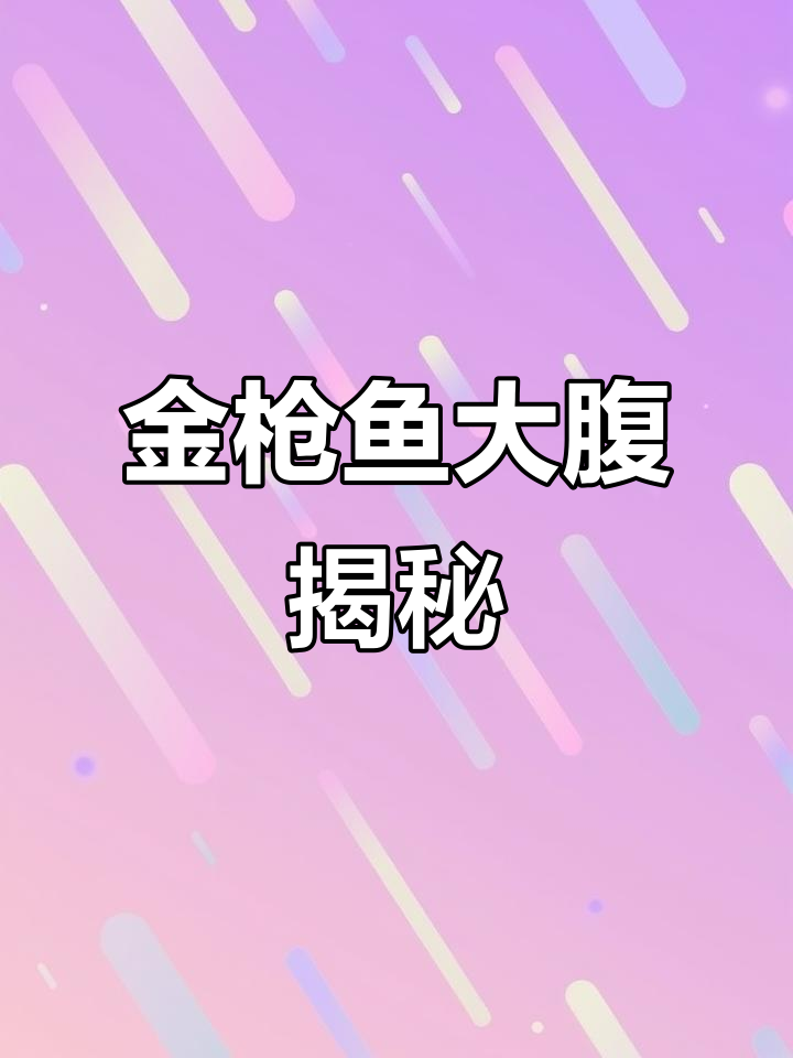 金枪鱼大腹:顶级刺身食材的秘密