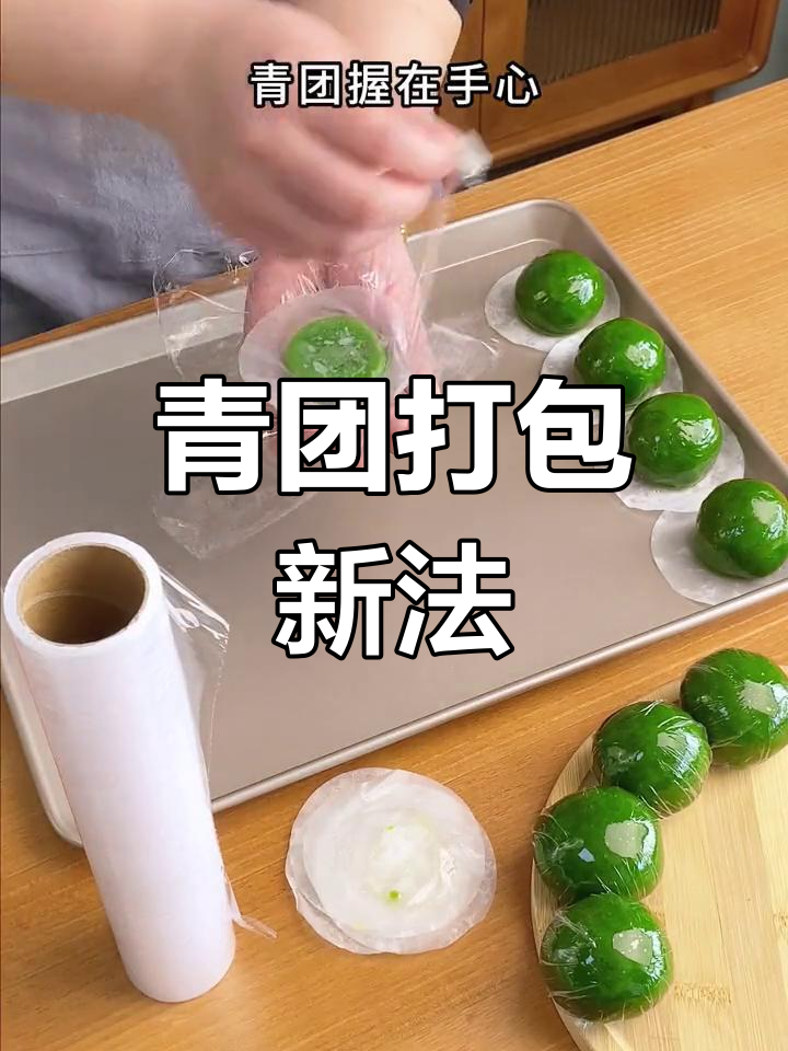 点断保鲜膜,青团包装更快捷美观!