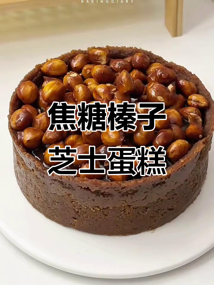 焦糖榛子摩卡芝士蛋糕,双重香浓口感让人无法抗拒