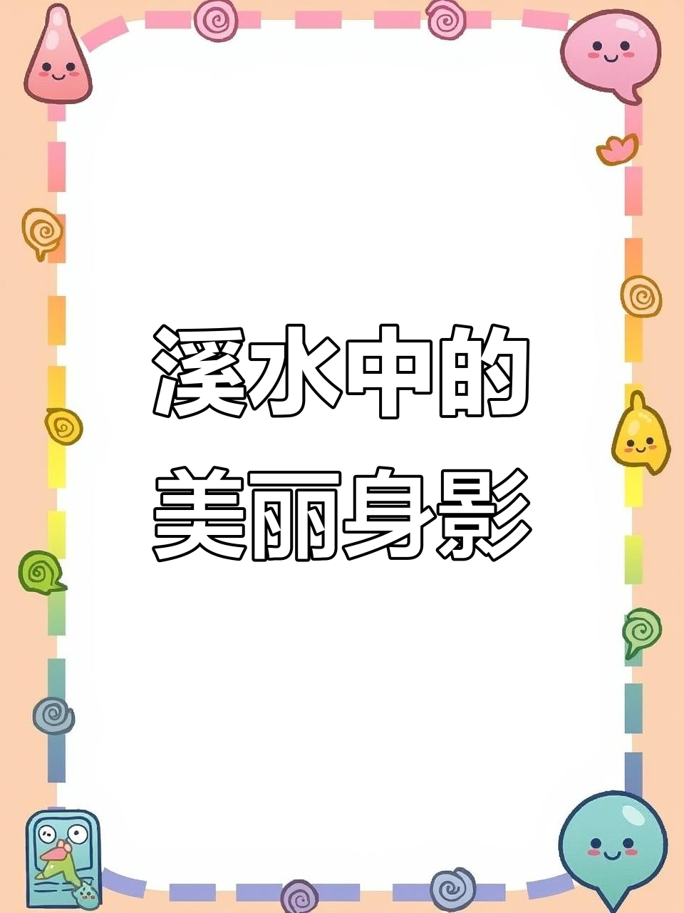小溪里藏着美女,鹅卵石堆中畅游!