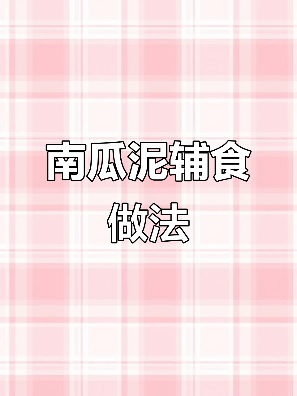 脾虚宝宝南瓜粥,补脑益气又美味