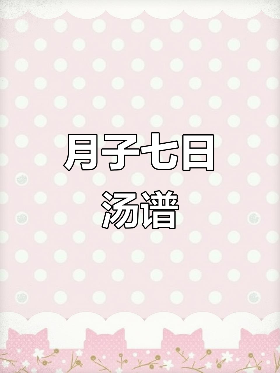 七天汤料全攻略,懒人也能做出美味月子餐