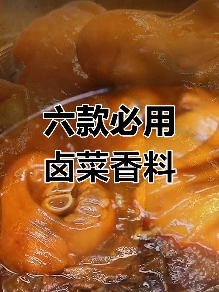 卤菜香料秘制配方,六种必备调味让你的卤味更诱人