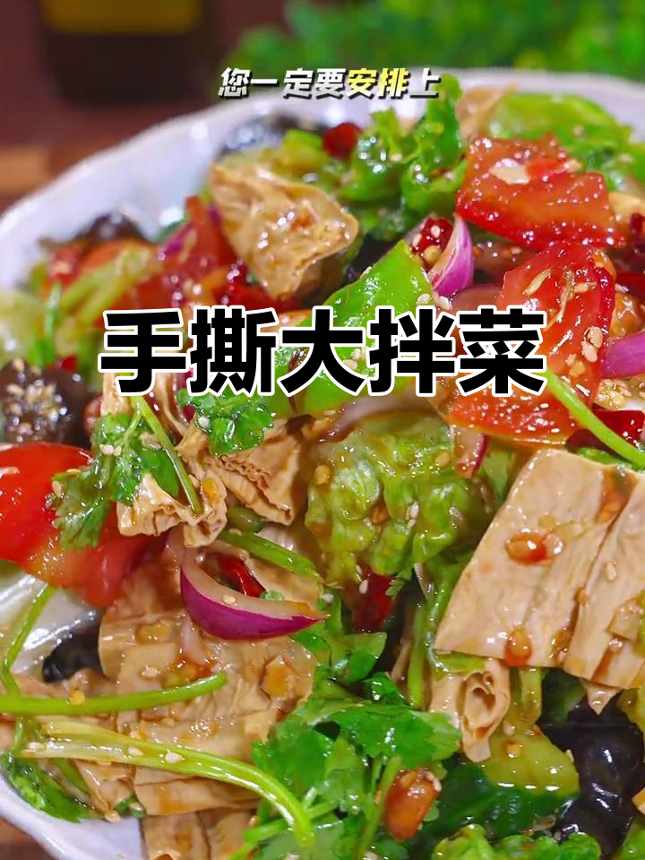 夏日必备手撕大拌菜,鲜香爽口,解腻又下饭