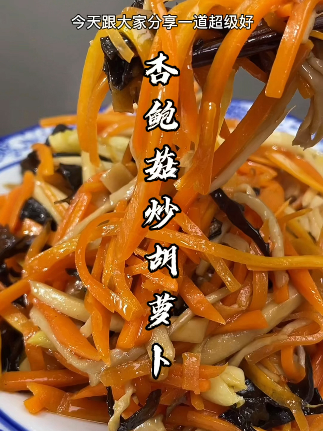 杏鲍菇炒胡萝卜