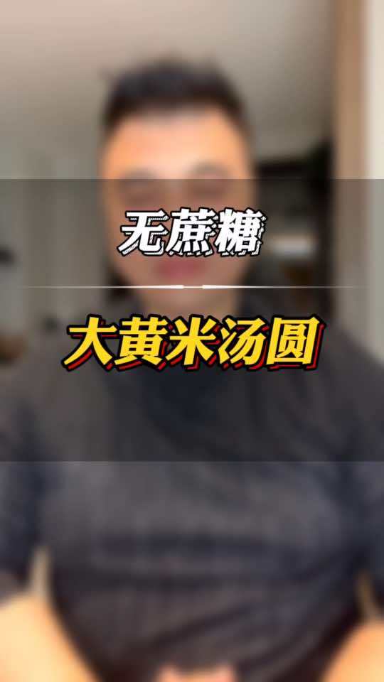 大黄米汤圆 无蔗糖大黄米汤圆 元宵节吃汤圆