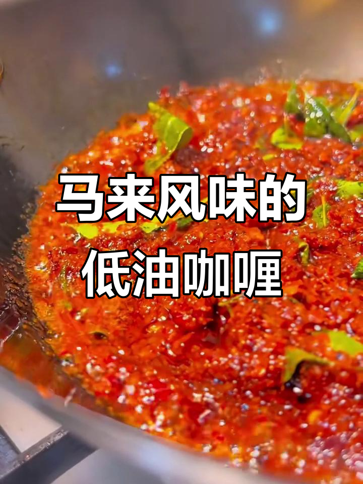 假期结束,来一顿马来风味咖喱大餐,辣味与香料完美结合