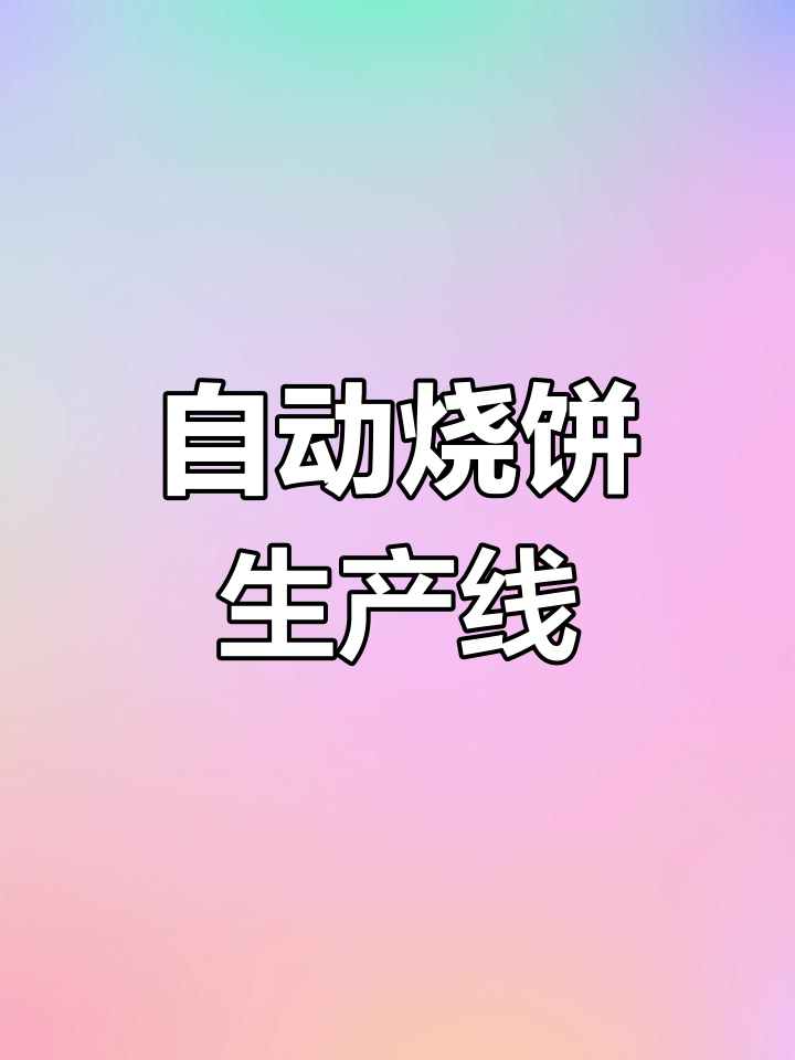 烧饼机自动制作,多种口味一键完成,省时又高效!