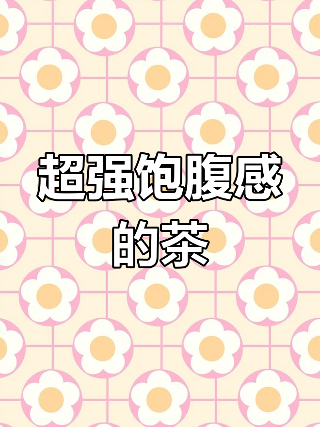 茶百道这款饮品太神奇了,喝完超有饱腹感!